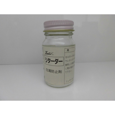 リターダー 白濁防止剤 塗料の筆塗りにも効果絶大!!